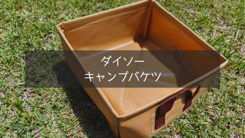 ダイソーのキャンプバケツの外観アップの状況