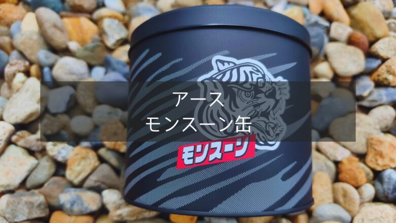 アースのモンスーン缶の外観の接写