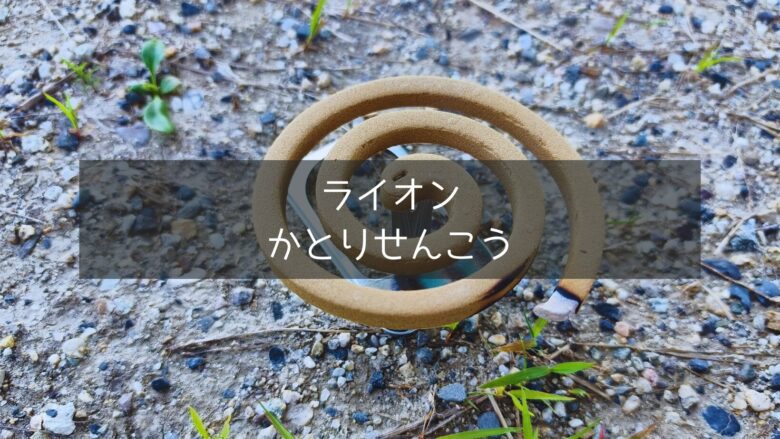 ライオン蚊取り線香を焚いているところの接写