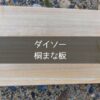 ダイソーの桐まな板を上から映している状況の接写