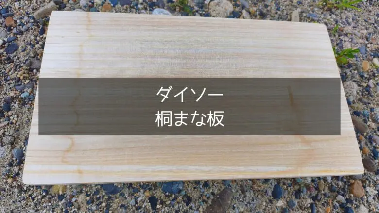 ダイソーの桐まな板を上から映している状況の接写