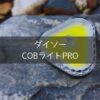 ダイソーのCOBライトPROの接写