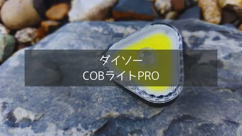 ダイソーのCOBライトPROの接写