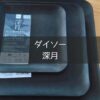ダイソーの深月の接写