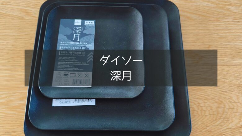 ダイソーの深月の接写