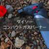 ダイソーのコンパクトガスバーナーをキャンプで使用