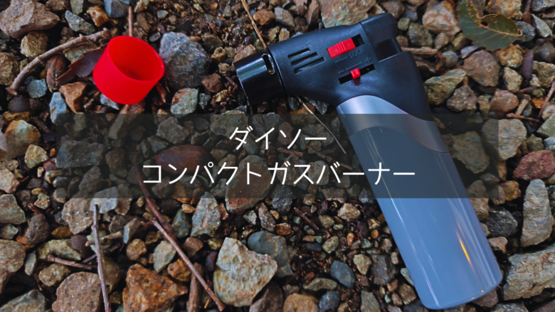 ダイソーのコンパクトガスバーナーをキャンプで使用