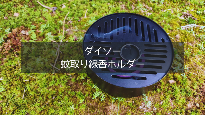 ダイソーの蚊取り線香ホルダーを使用している状況