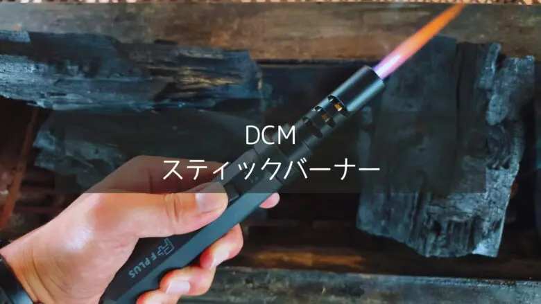 DCMスティックバーナーを手に持って点火している状況の接写