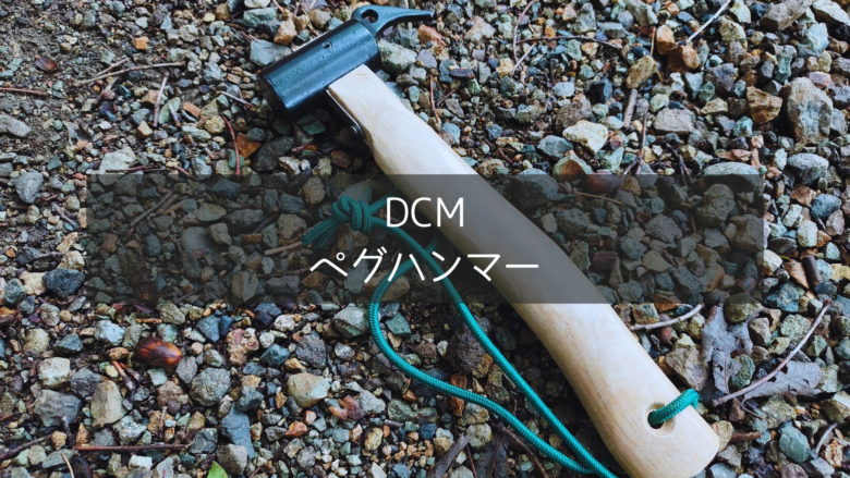 DCM ペグハンマーの外観がわかる状況